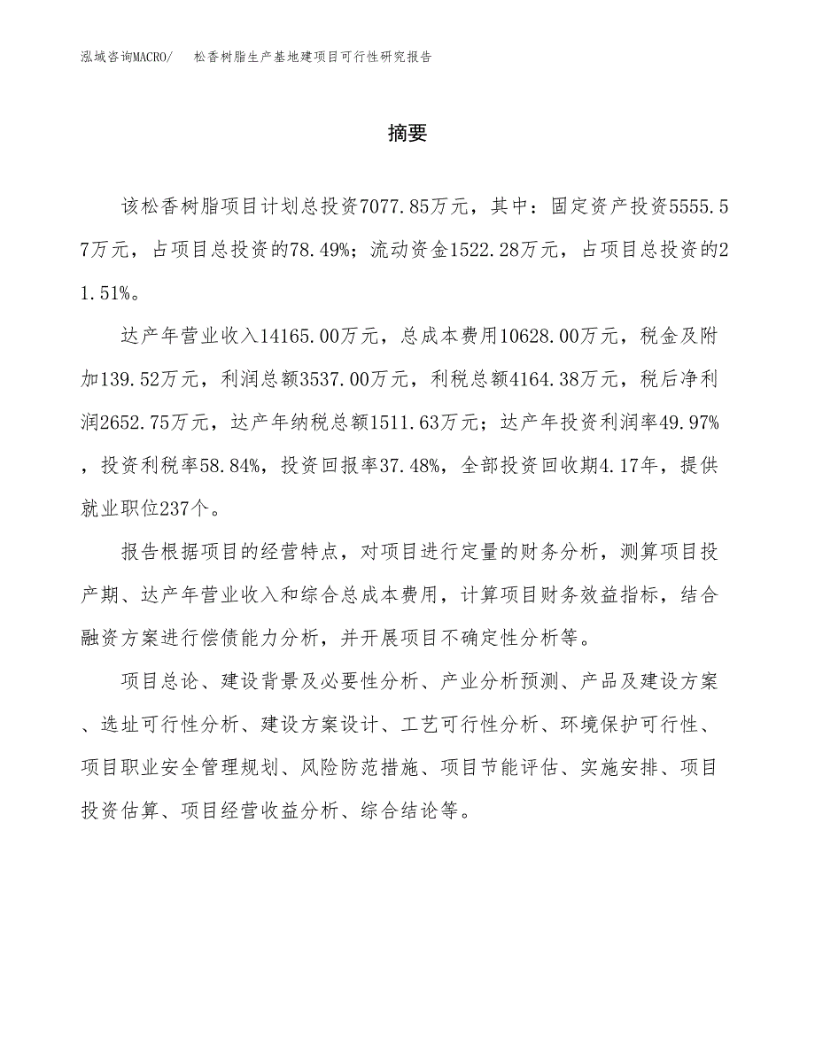 （模板）松香树脂生产基地建项目可行性研究报告 (1)_第2页