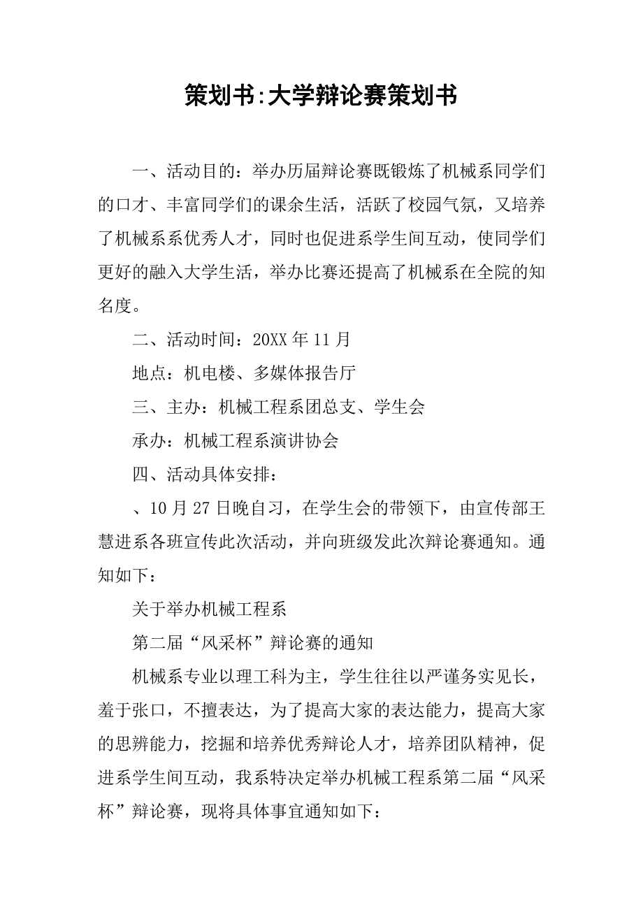 策划书-大学辩论赛策划书.doc_第1页