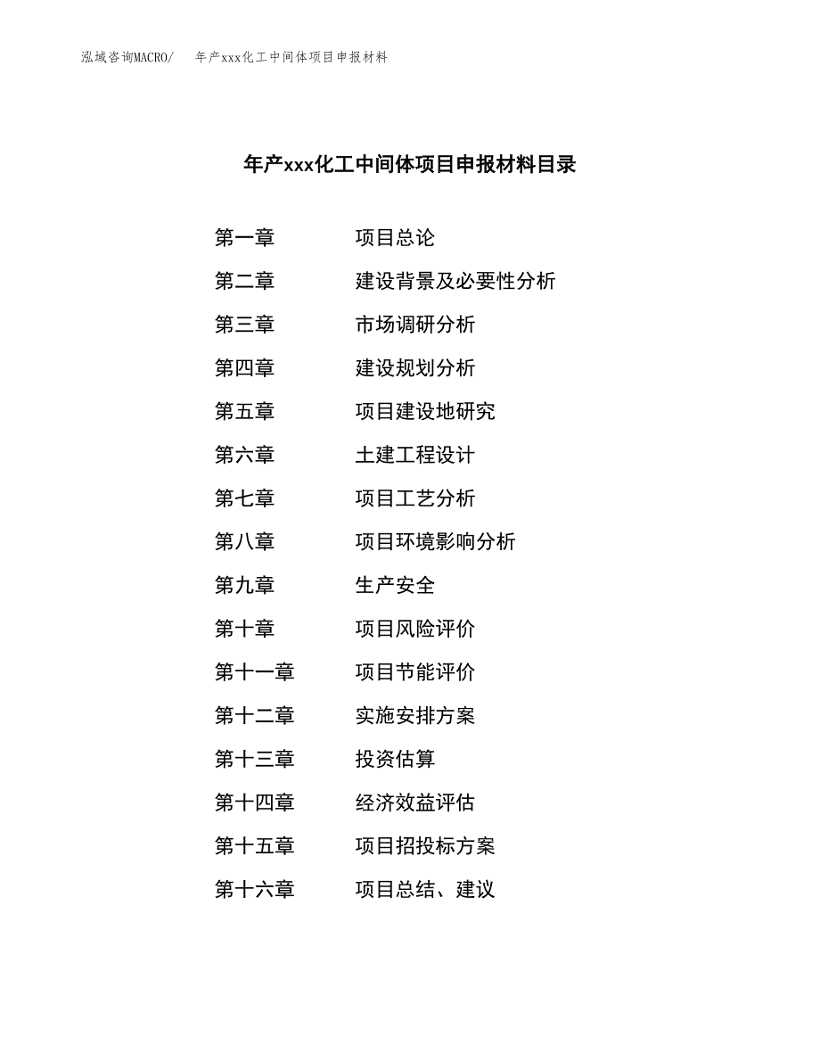 年产xxx化工中间体项目申报材料_第3页