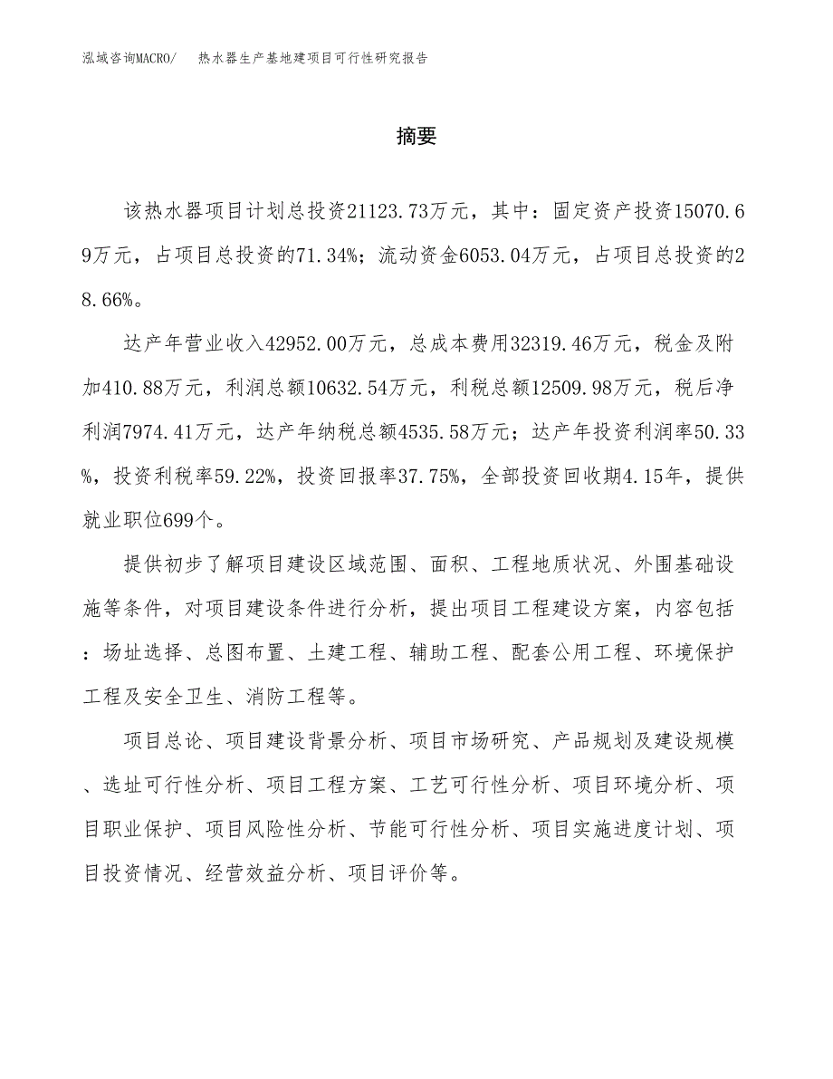 （模板）热水器生产基地建项目可行性研究报告 (1)_第2页