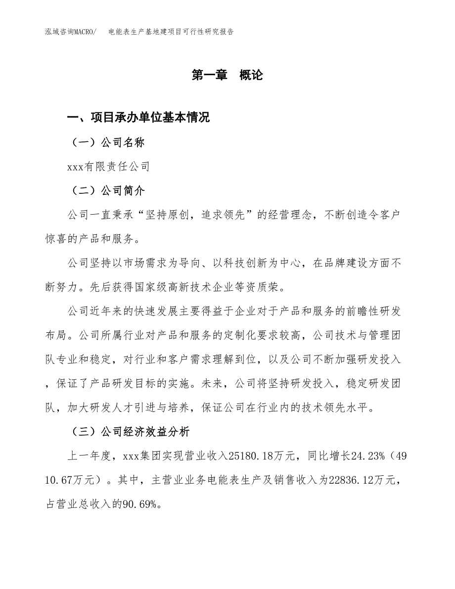 （模板）电能表生产基地建项目可行性研究报告 (1)_第4页