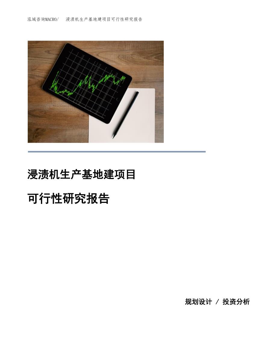 （模板）浸渍机生产基地建项目可行性研究报告_第1页