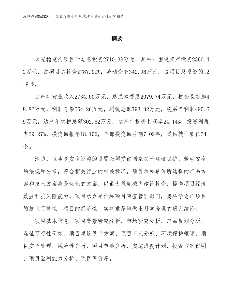 （模板）光稳定剂生产基地建项目可行性研究报告 (1)_第2页