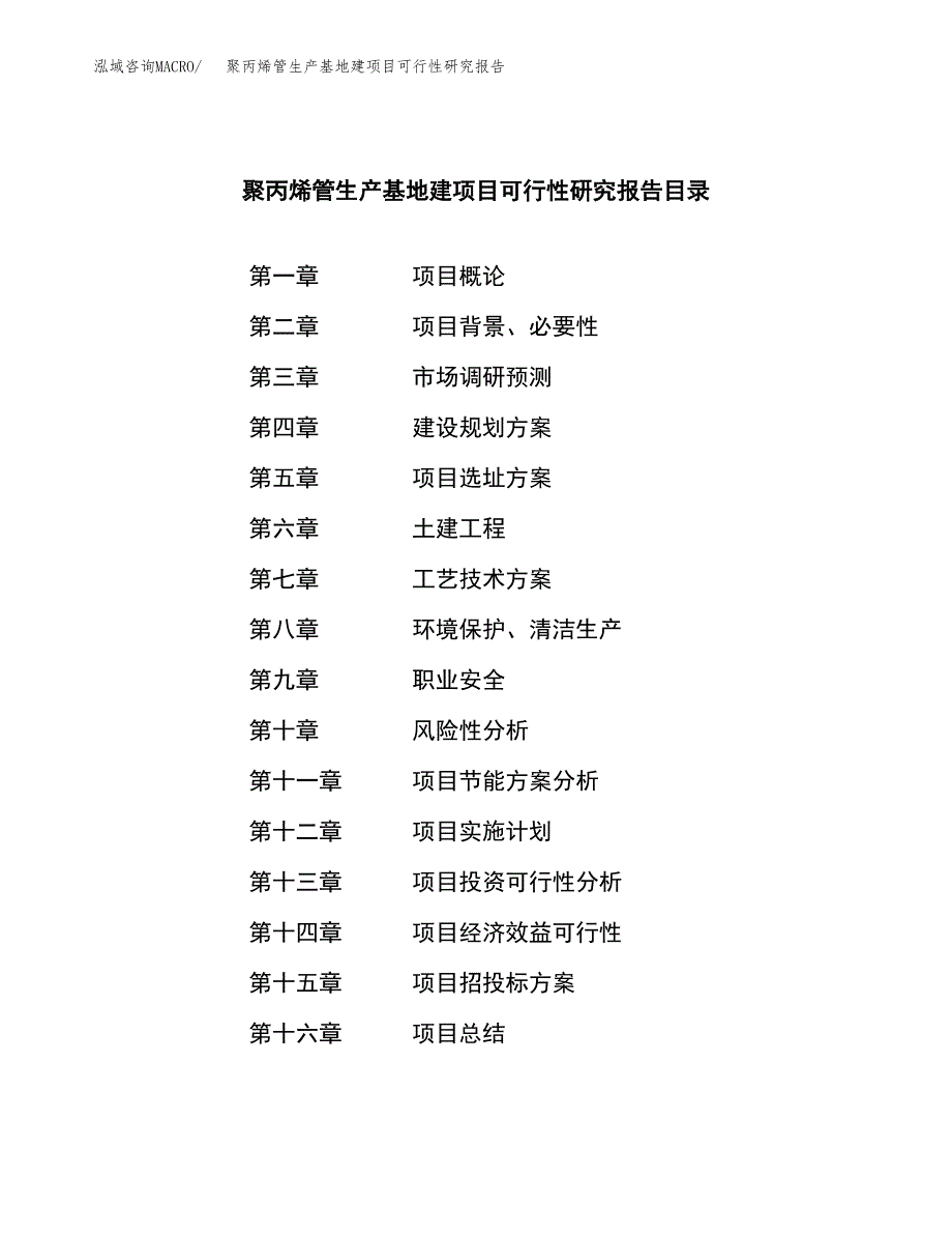 （模板）聚丙烯管生产基地建项目可行性研究报告_第3页