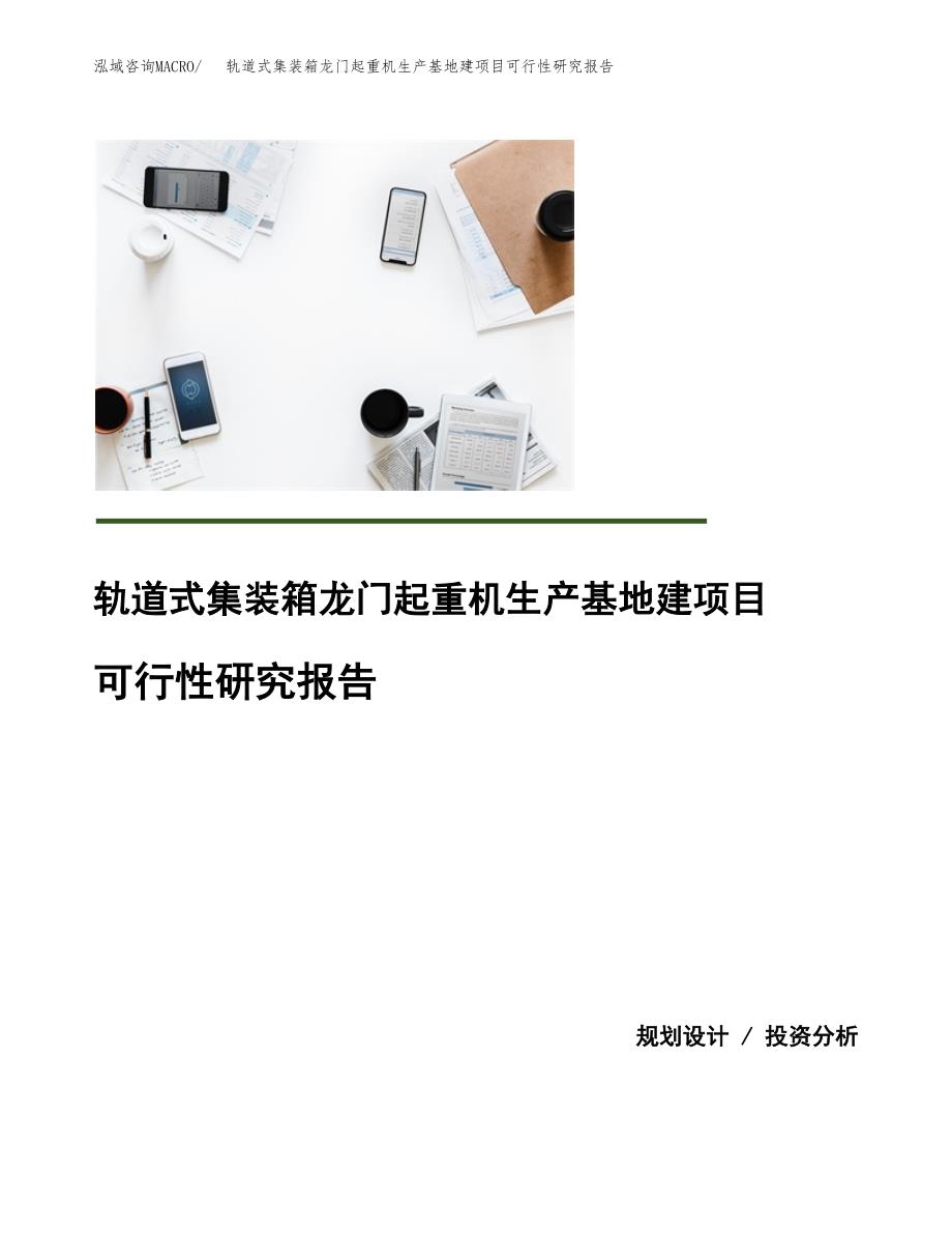 （模板）轨道式集装箱龙门起重机生产基地建项目可行性研究报告_第1页