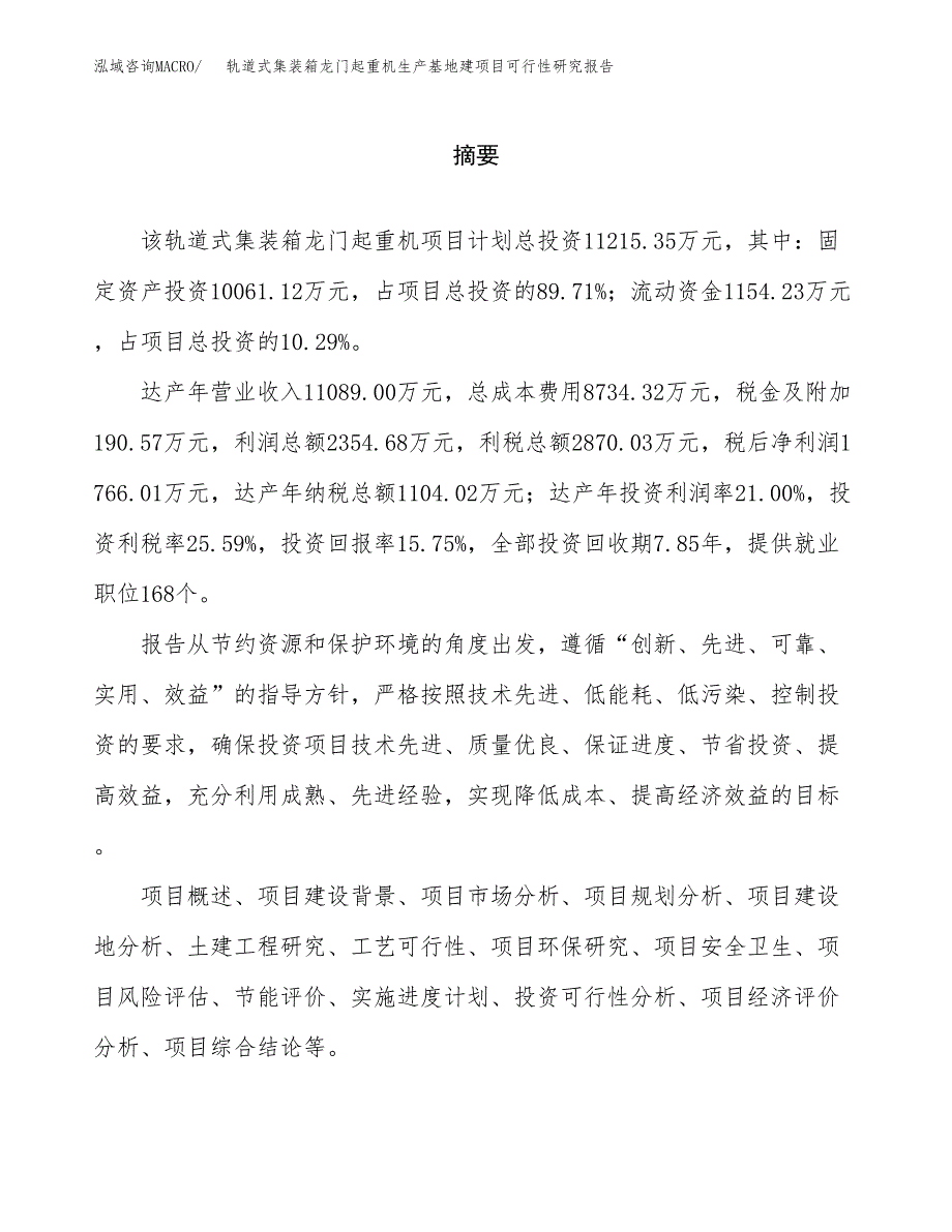 （模板）轨道式集装箱龙门起重机生产基地建项目可行性研究报告_第2页