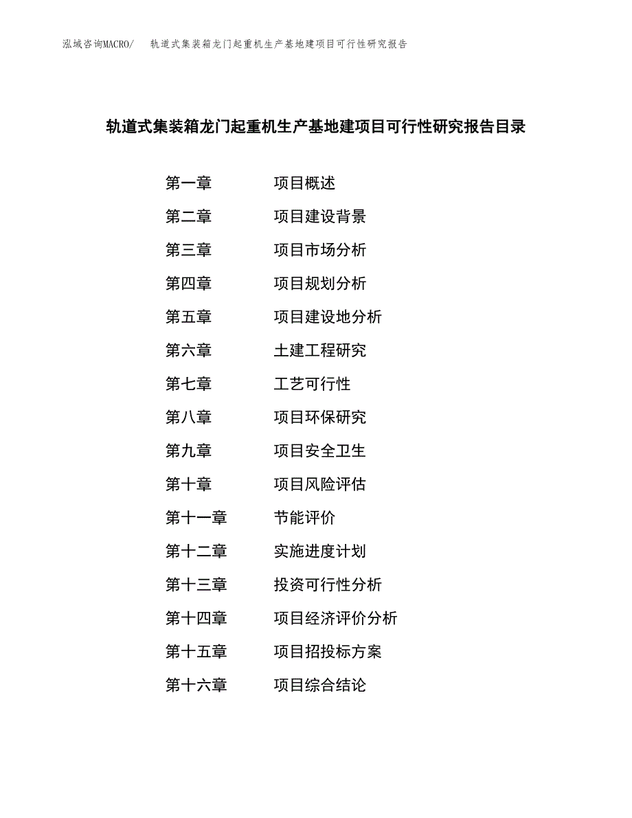 （模板）轨道式集装箱龙门起重机生产基地建项目可行性研究报告_第3页