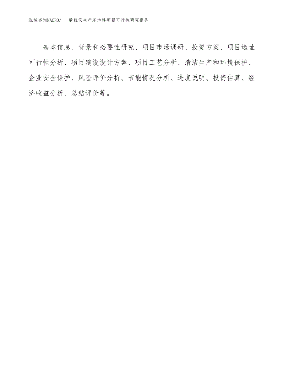 （模板）数粒仪生产基地建项目可行性研究报告 (1)_第3页