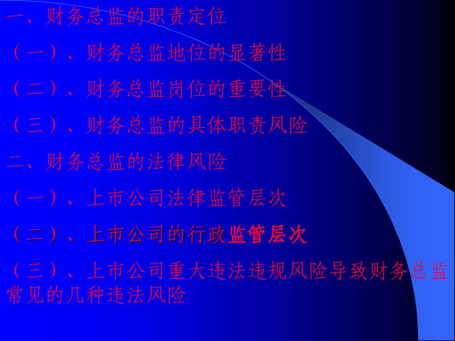 财务总监在上市公司规范运作中的责任与义务-程绪兰.ppt_第3页