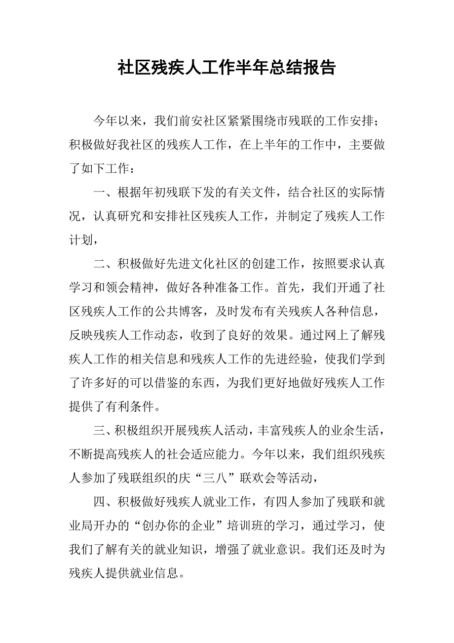 社区残疾人工作半年总结报告.doc_第1页