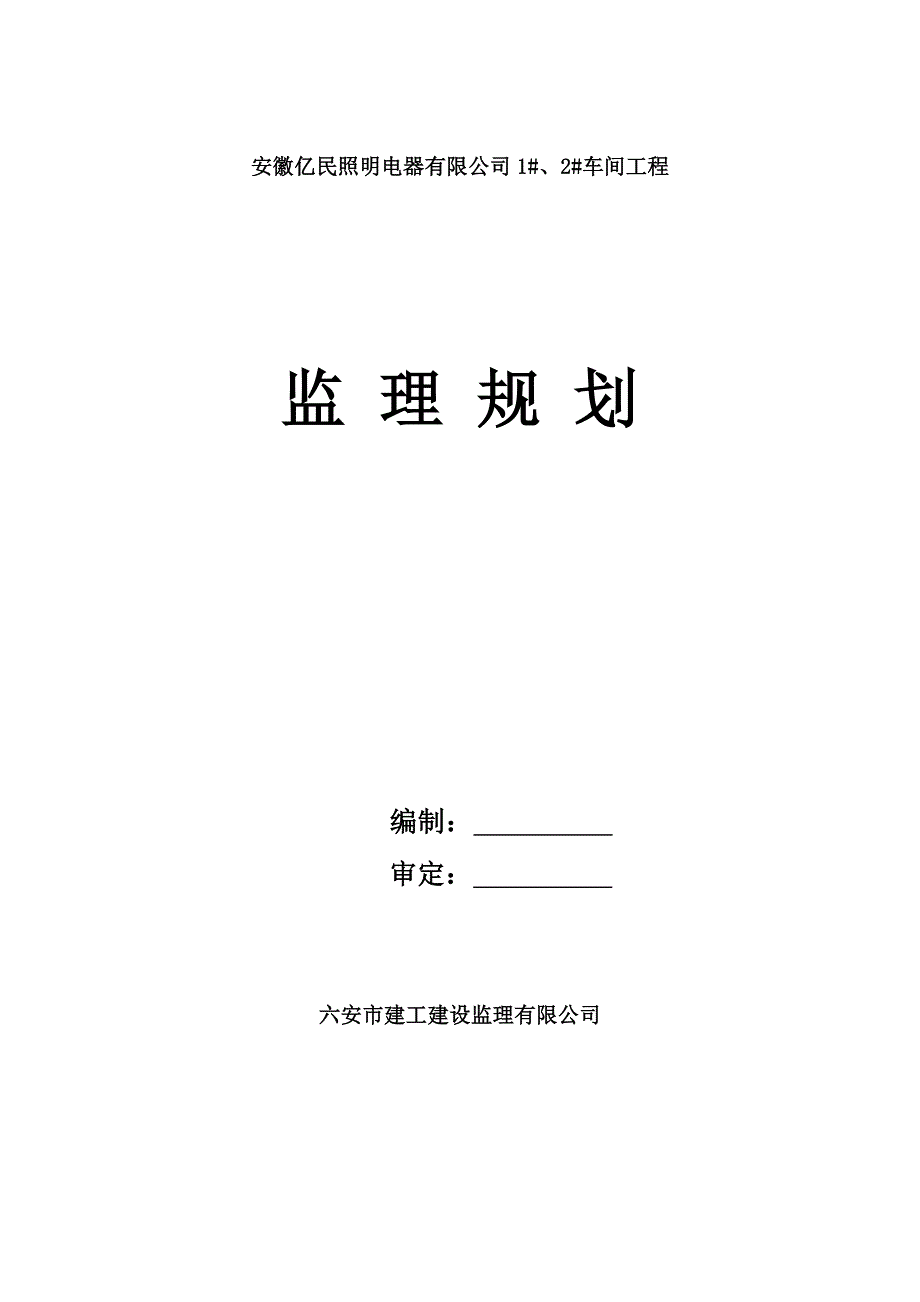 亿民照明电器公司车间工程监理规划书(doc 23页)_第1页