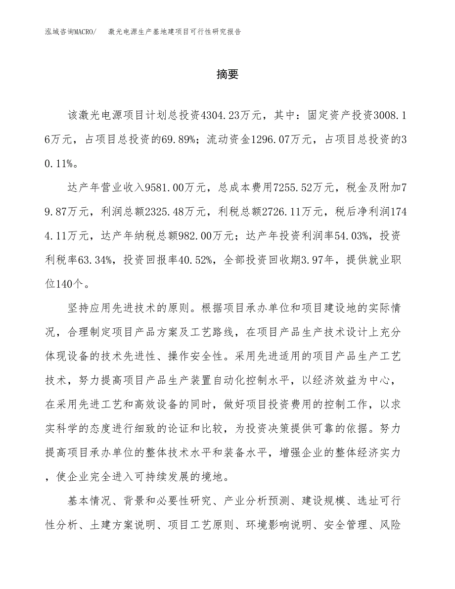 （模板）激光电源生产基地建项目可行性研究报告_第2页