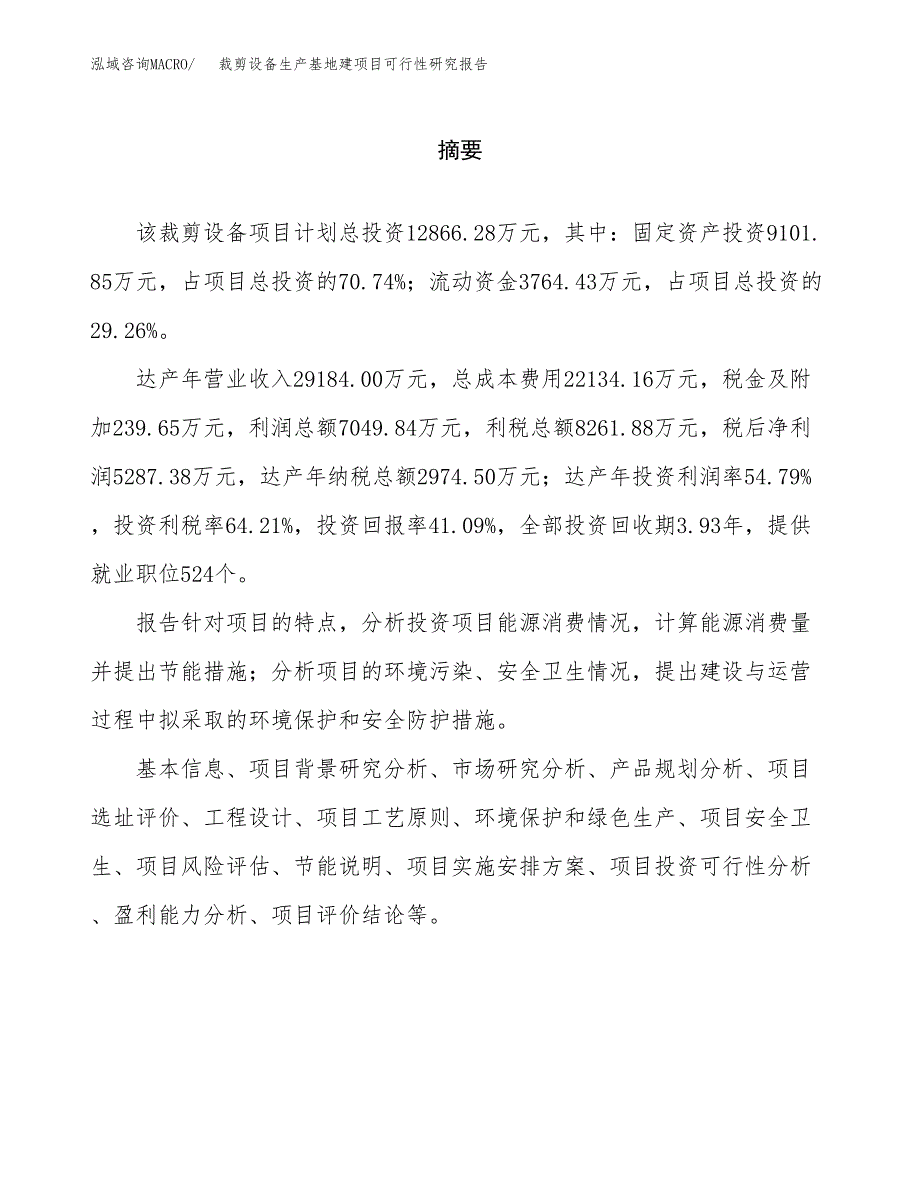 （模板）裁剪设备生产基地建项目可行性研究报告_第2页