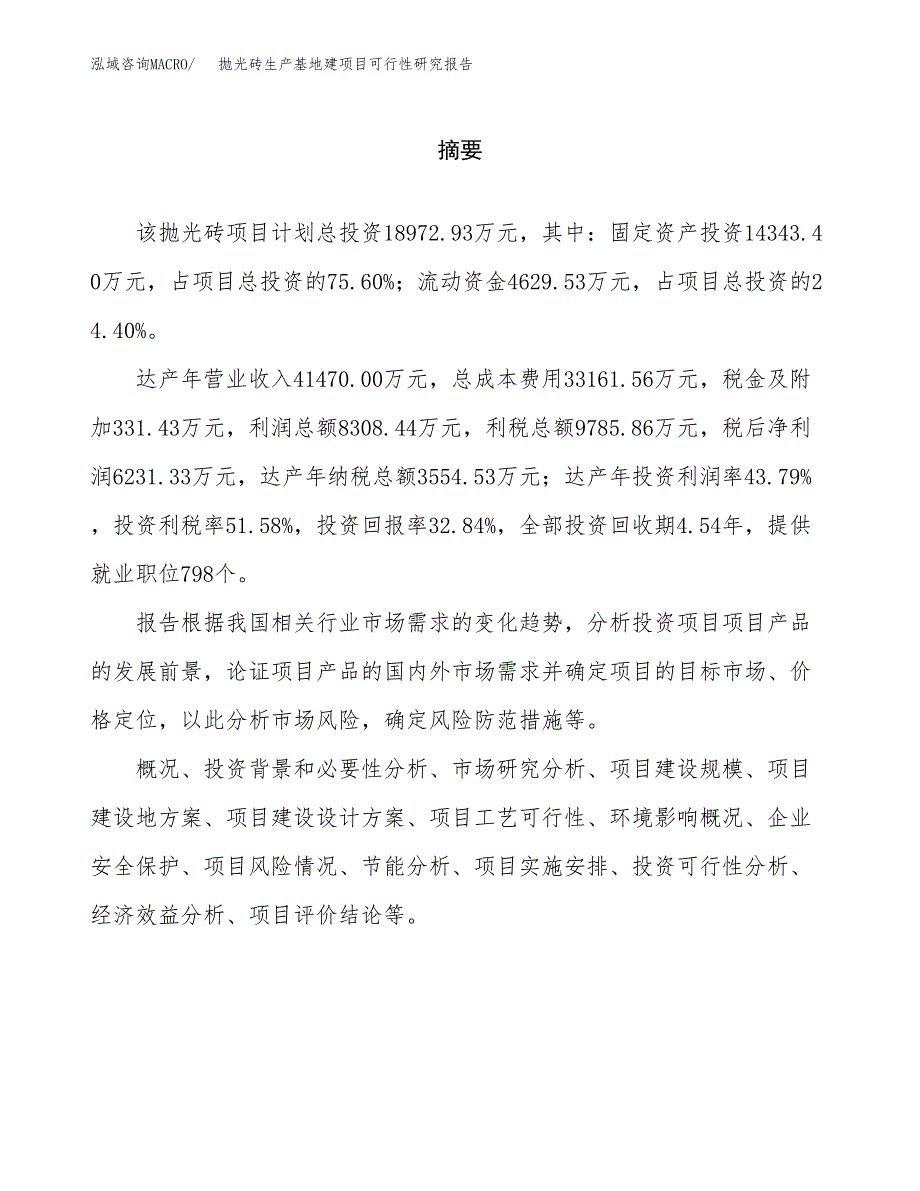 （模板）抛光砖生产基地建项目可行性研究报告_第2页