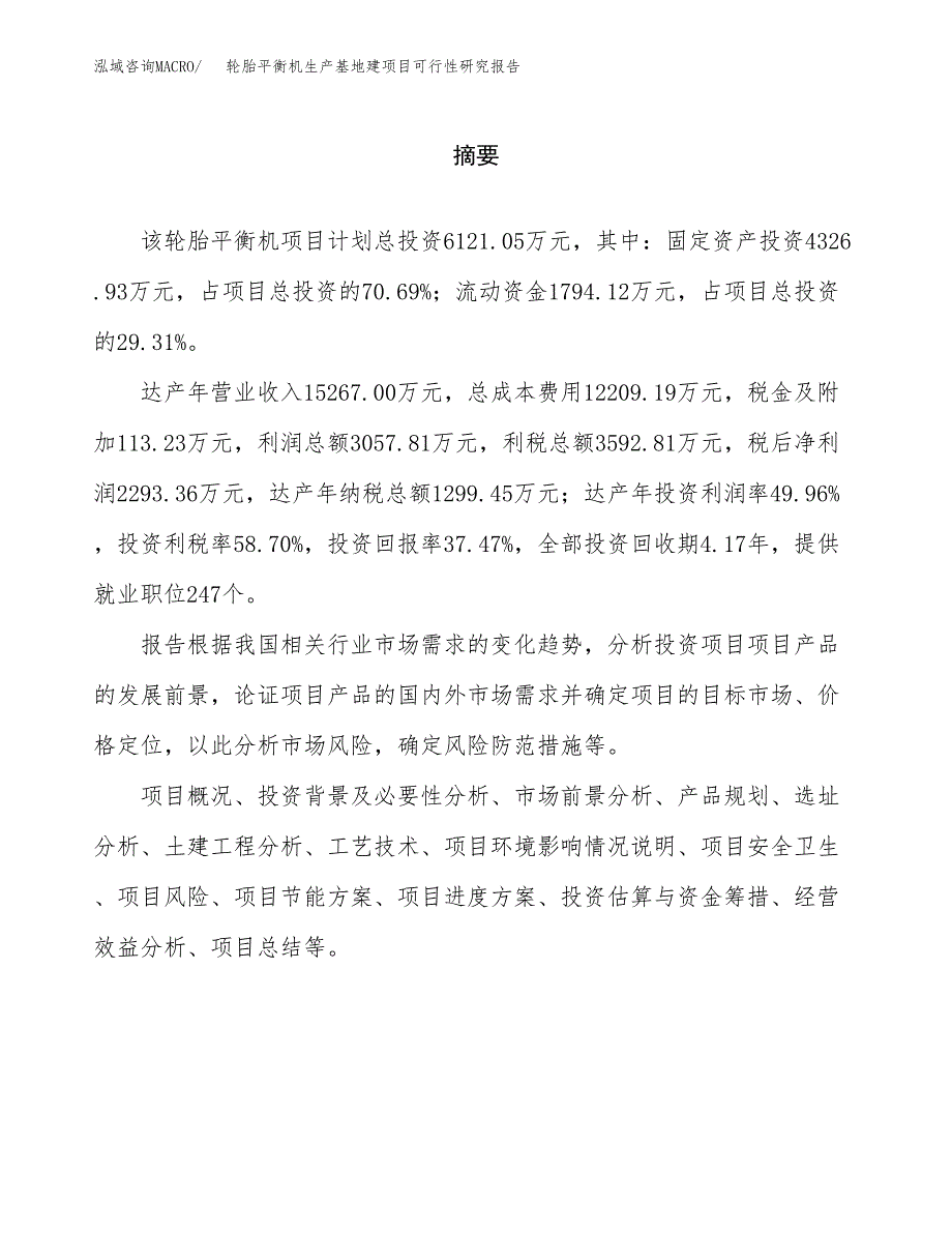 （模板）轮胎平衡机生产基地建项目可行性研究报告_第2页