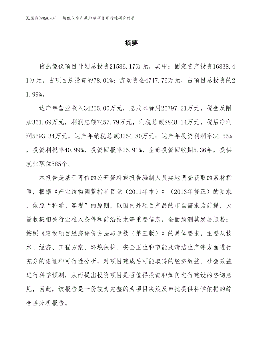 （模板）热像仪生产基地建项目可行性研究报告_第2页