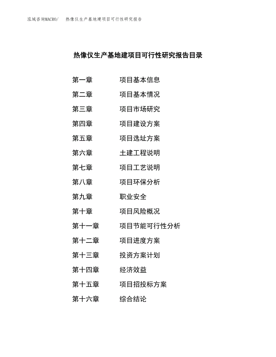 （模板）热像仪生产基地建项目可行性研究报告_第4页