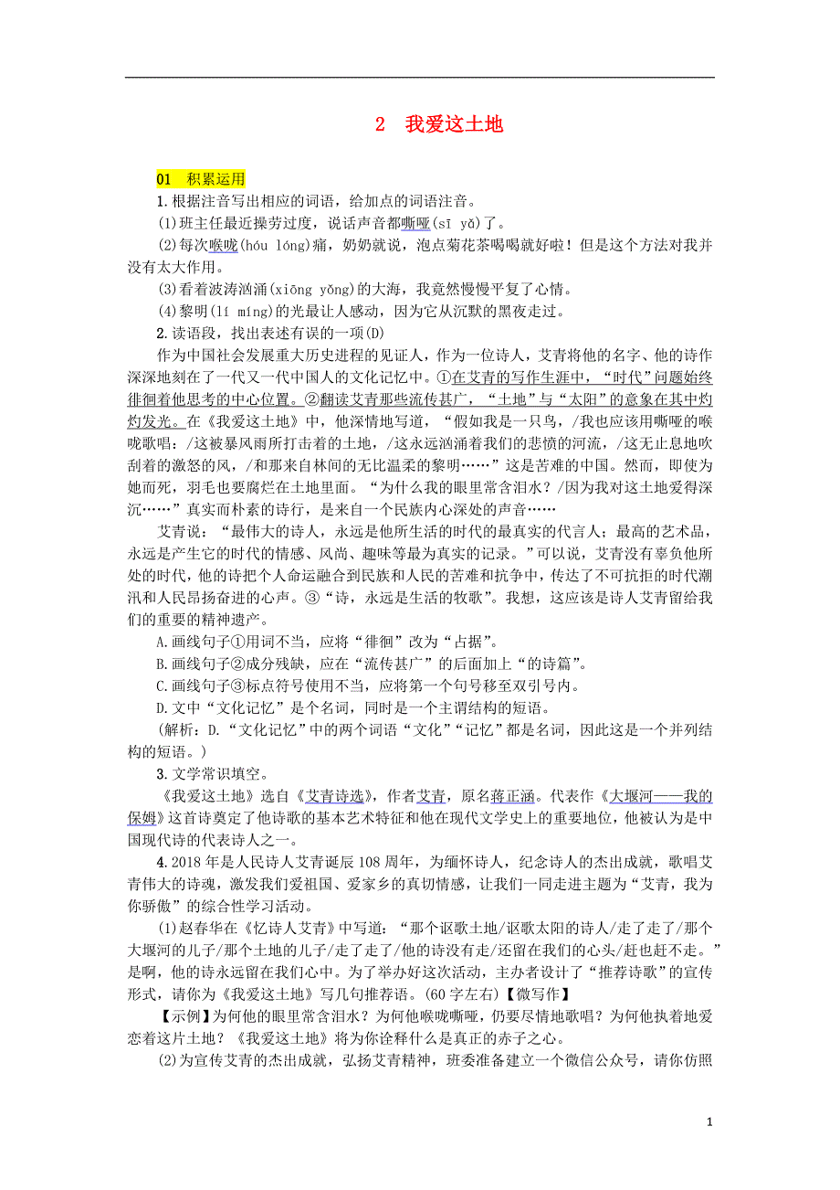 2018年九年级语文上册 第一单元 2我爱这土地练习 新人教版.doc_第1页