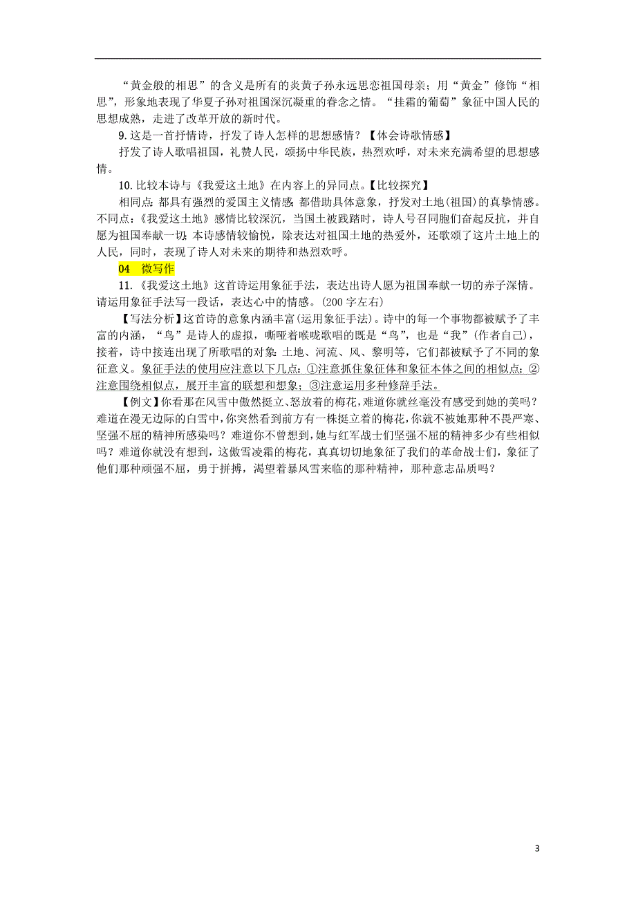 2018年九年级语文上册 第一单元 2我爱这土地练习 新人教版.doc_第3页