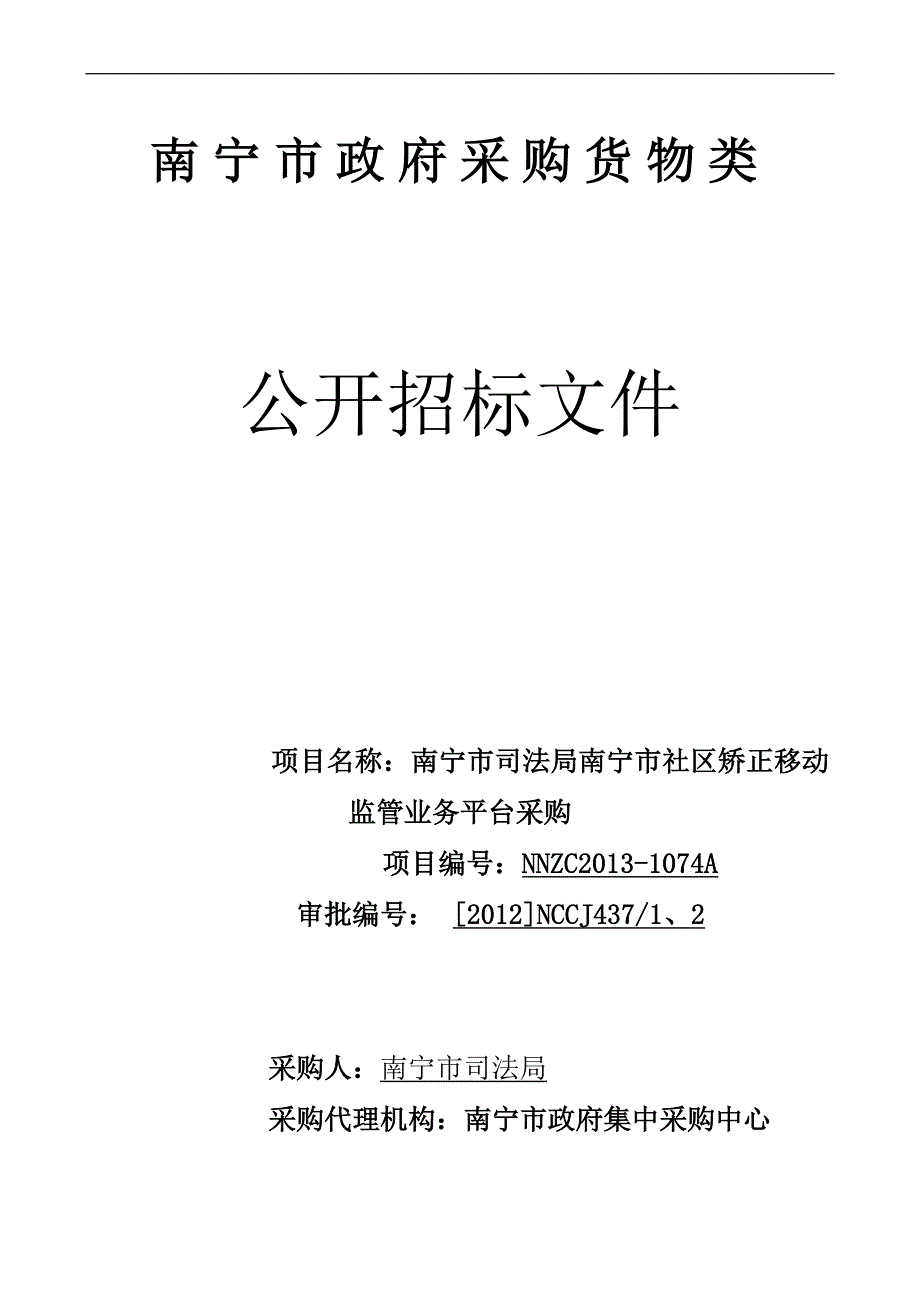 南宁市司法局南宁市社区矫正移动监管业务平台采购项目公开招标文件_第1页