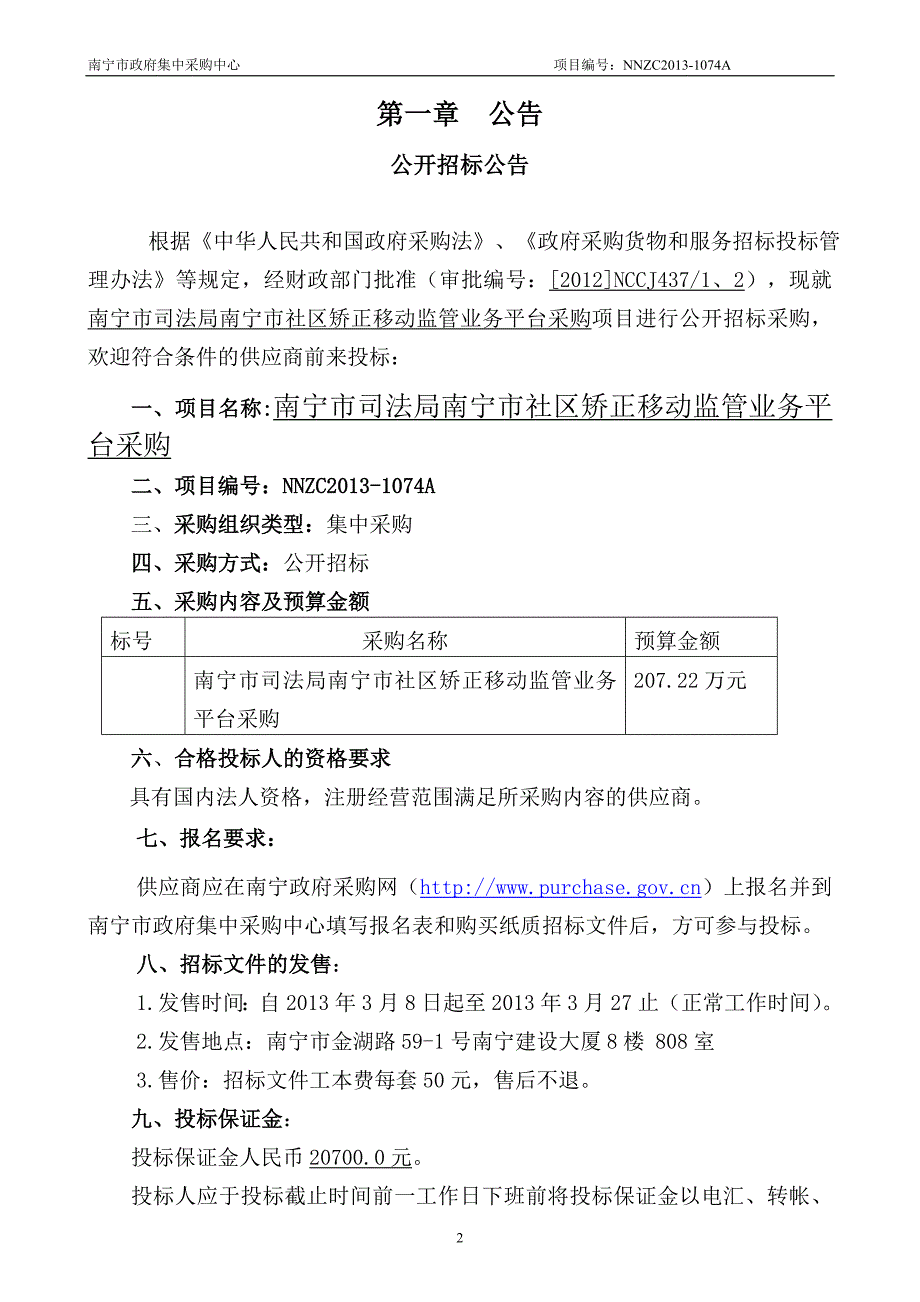 南宁市司法局南宁市社区矫正移动监管业务平台采购项目公开招标文件_第3页