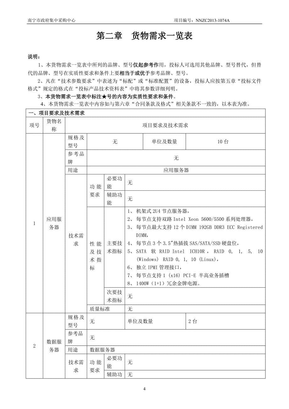 南宁市司法局南宁市社区矫正移动监管业务平台采购项目公开招标文件_第5页