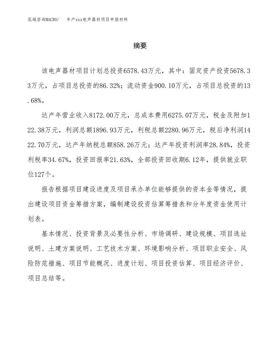 年产xxx电声器材项目申报材料_第2页