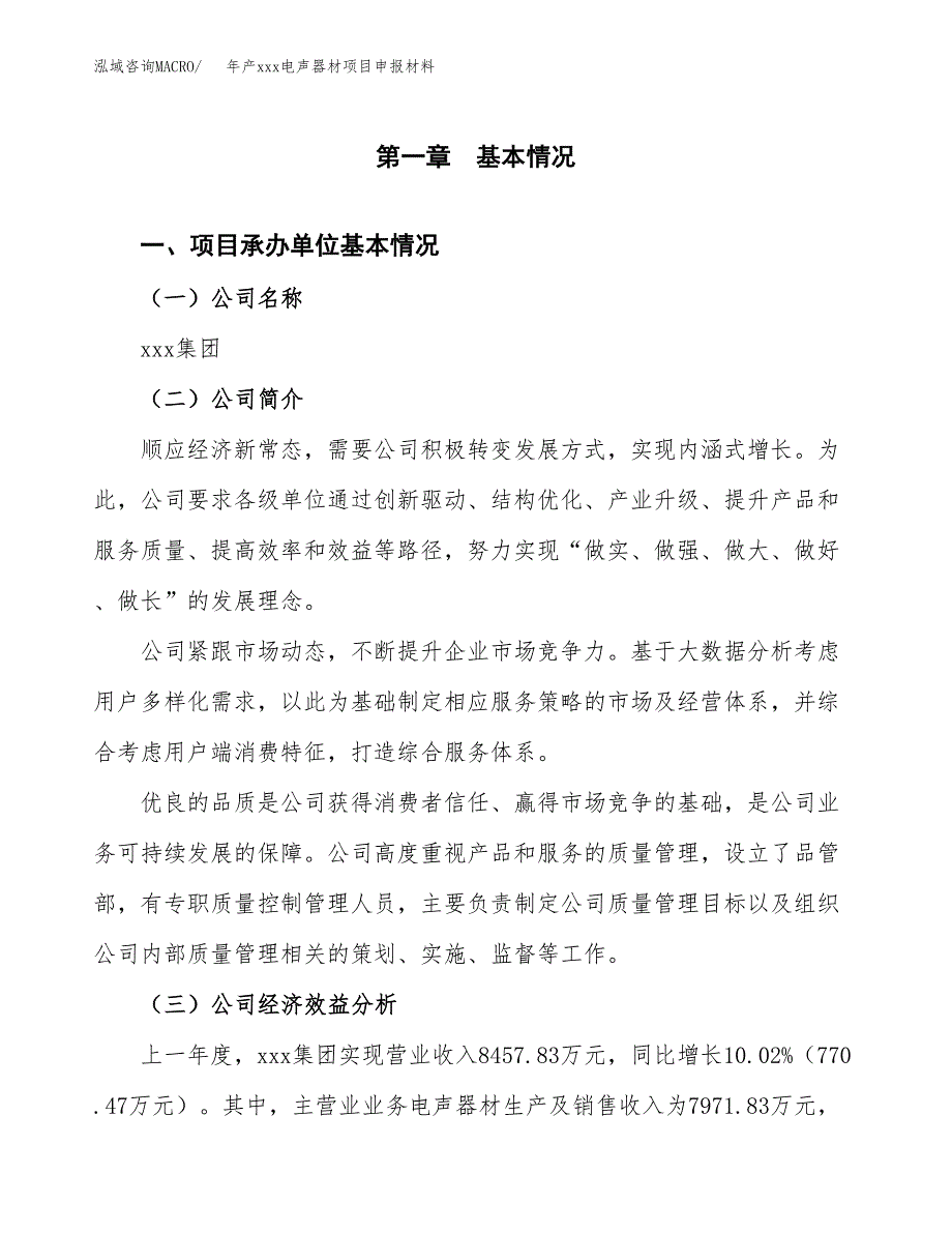 年产xxx电声器材项目申报材料_第4页