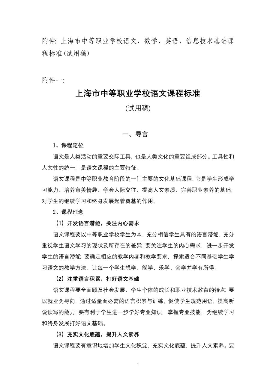 上海市中等职业学校语文课程标准_第1页