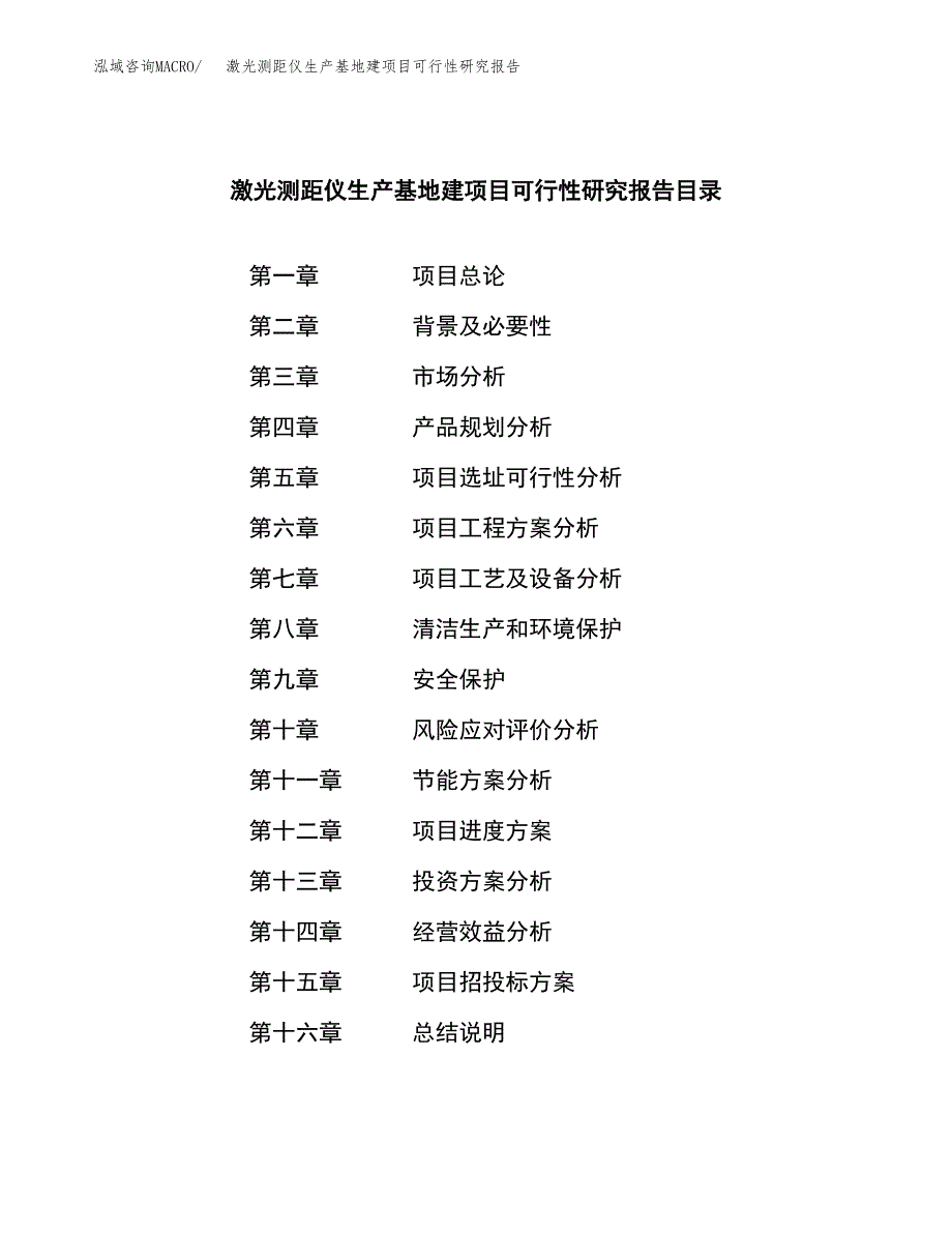 （模板）激光测距仪生产基地建项目可行性研究报告_第3页