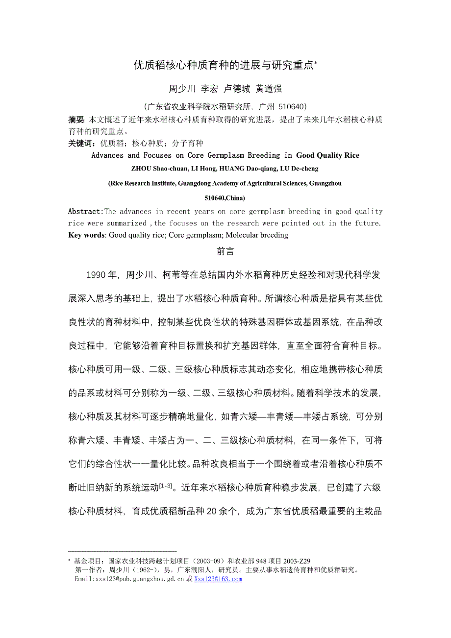 优质稻核心种质育种的进展与研究重点(doc 8页)_第1页