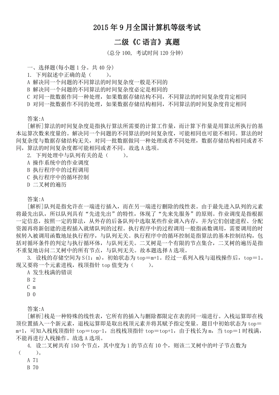 2015年9月全国计算机等级考试二级《C语言》真题及详解_第1页