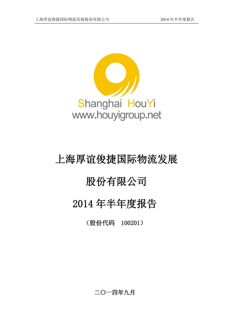 上海厚谊俊捷国际物流发展股份有限公司2014年半年度报告_第1页