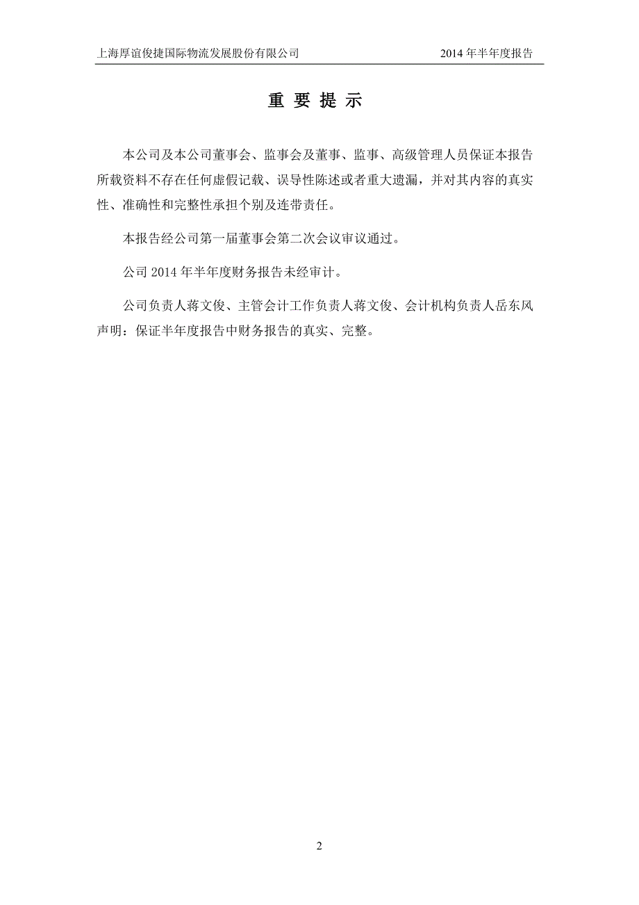 上海厚谊俊捷国际物流发展股份有限公司2014年半年度报告_第2页