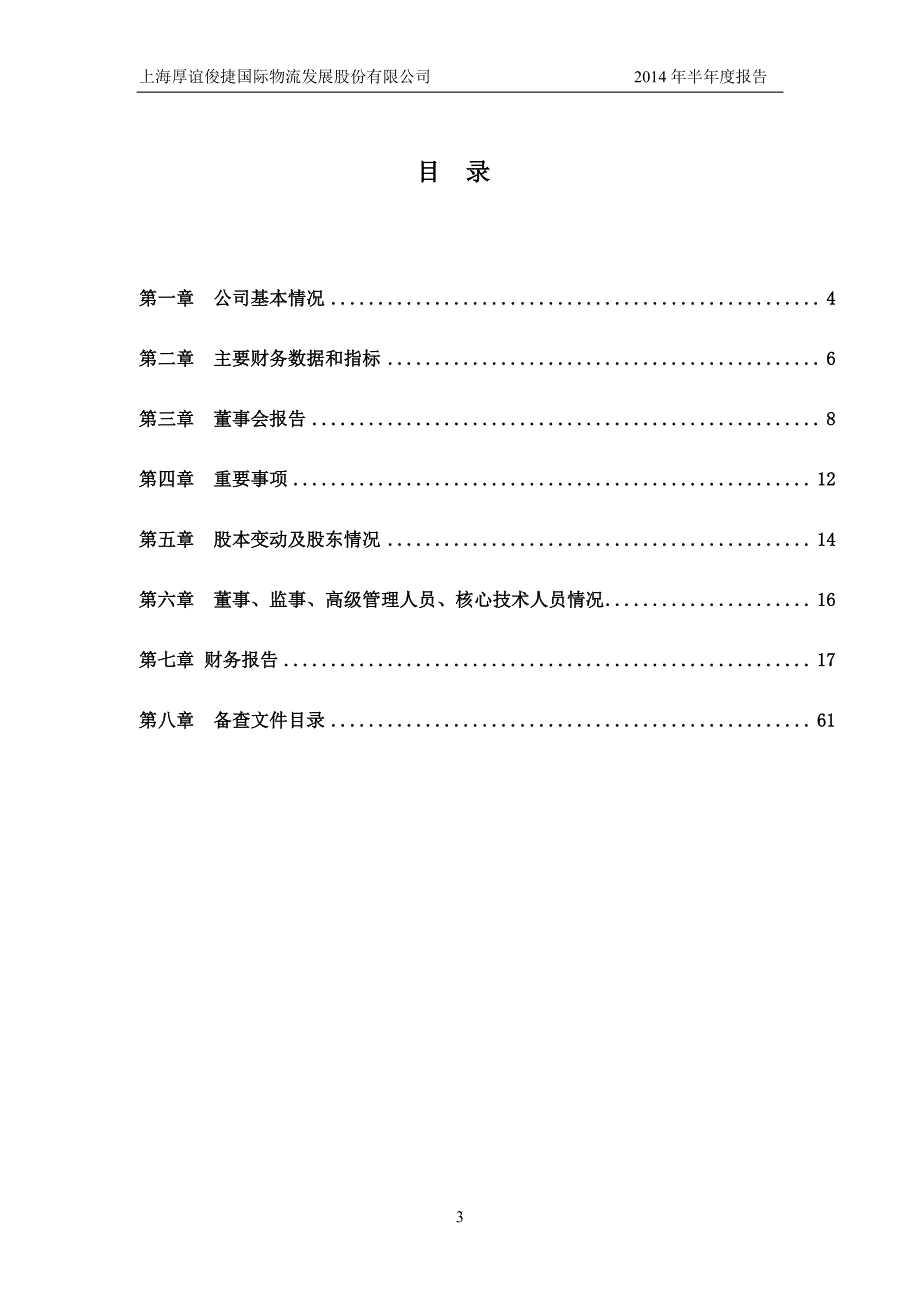 上海厚谊俊捷国际物流发展股份有限公司2014年半年度报告_第3页