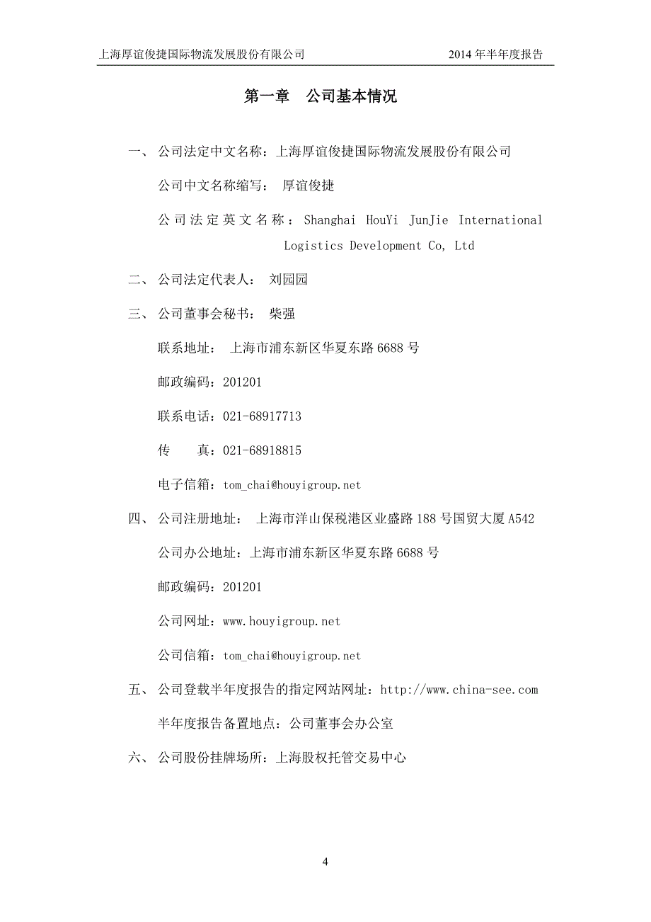 上海厚谊俊捷国际物流发展股份有限公司2014年半年度报告_第4页