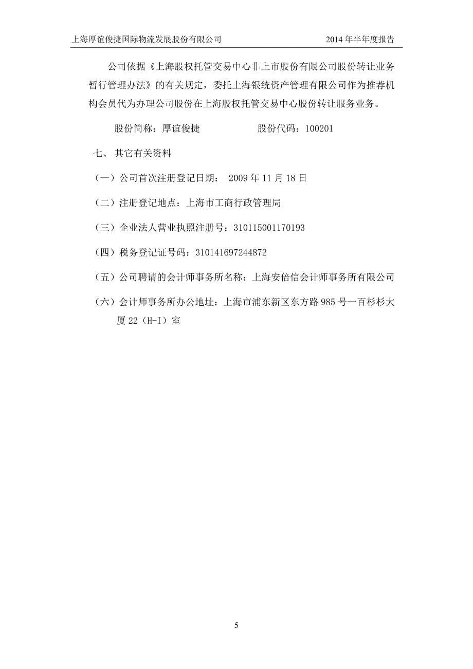 上海厚谊俊捷国际物流发展股份有限公司2014年半年度报告_第5页