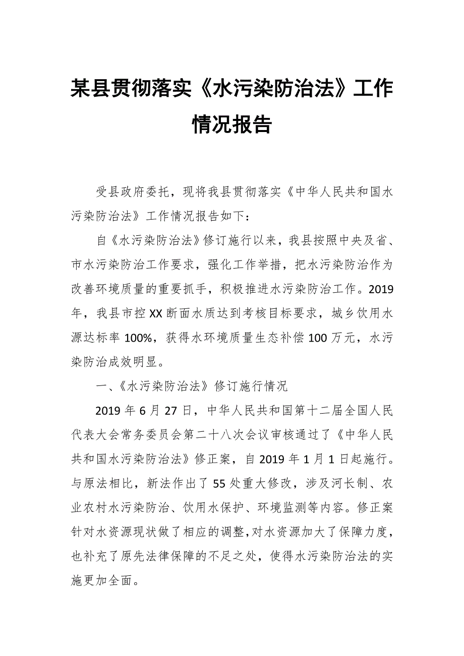 某县贯彻落实《水污染防治法》工作情况报告_第1页