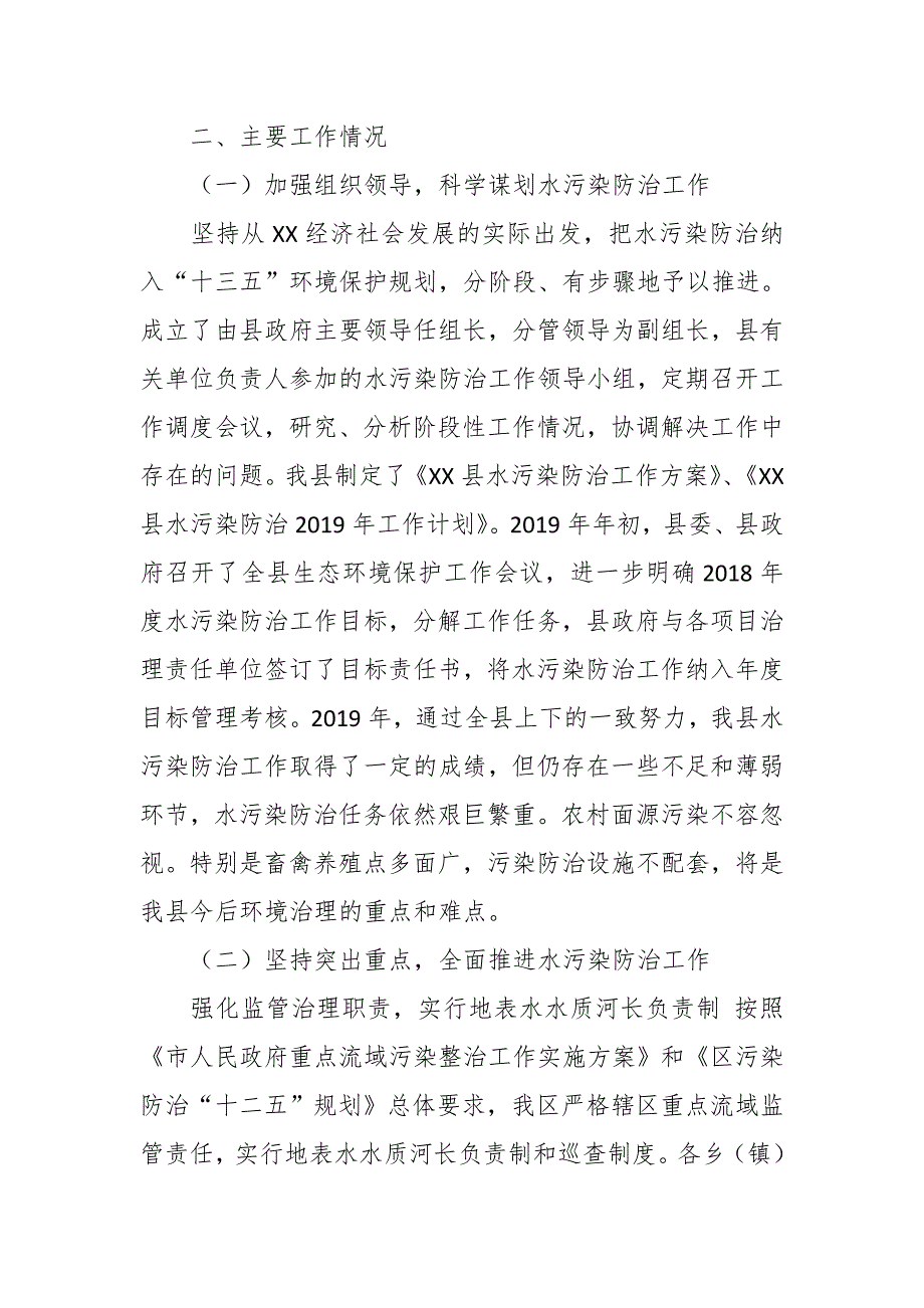 某县贯彻落实《水污染防治法》工作情况报告_第2页