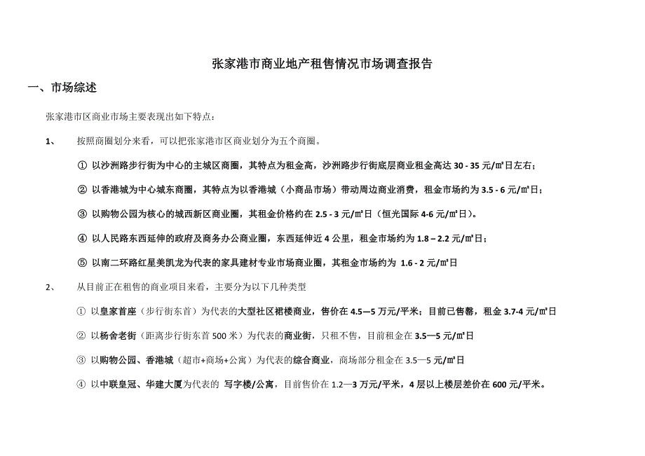 2012年张家港市商业地产租售情况市场调查报告(doc 16页)_第2页