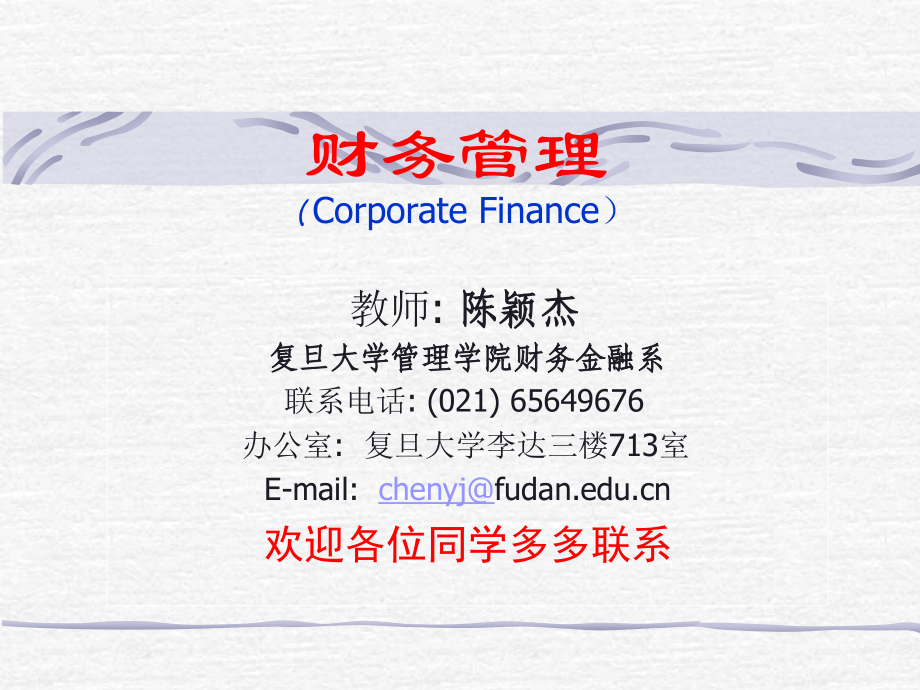 财务管理培训课件(Corporate Finance).ppt_第1页