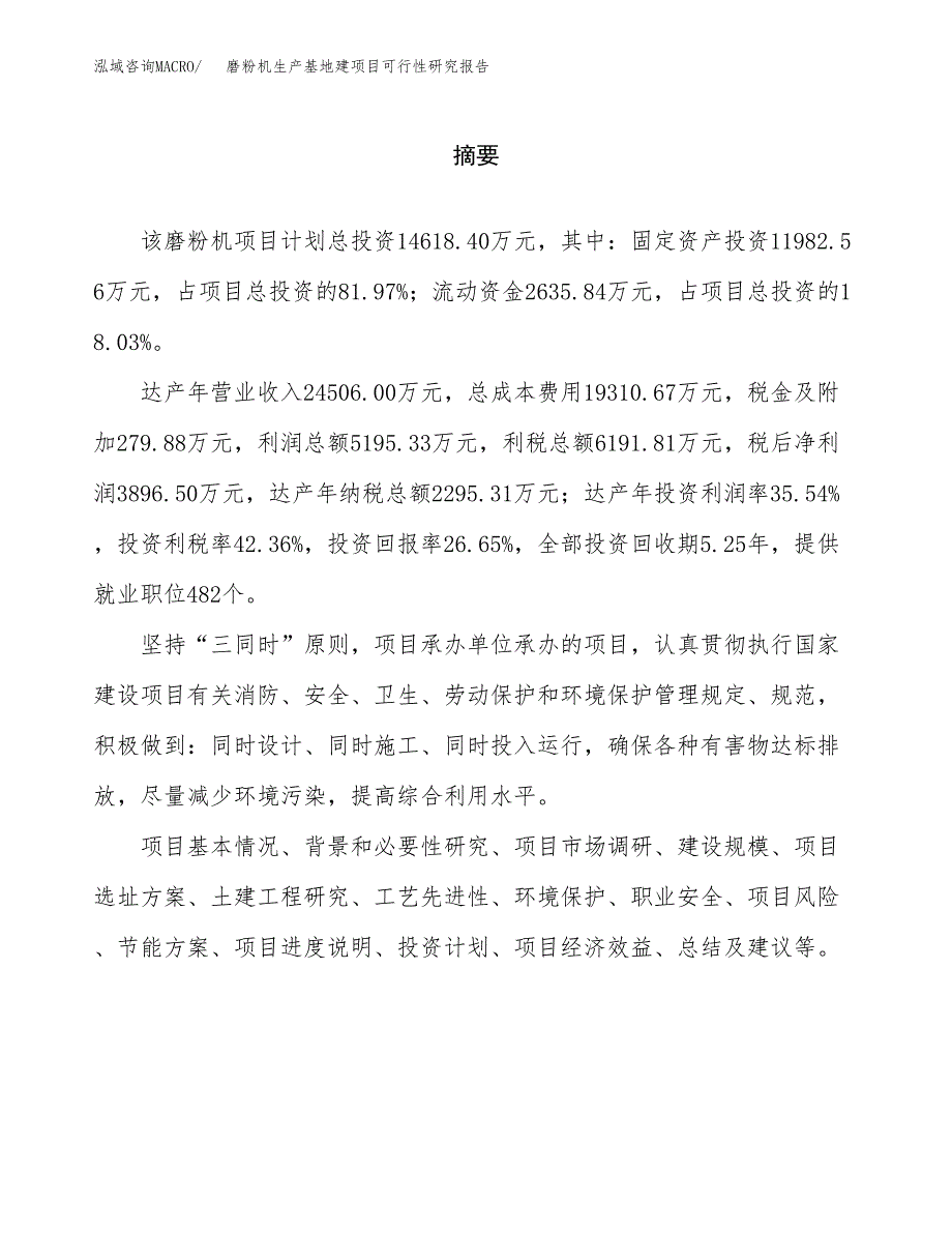 （模板）磨粉机生产基地建项目可行性研究报告_第2页