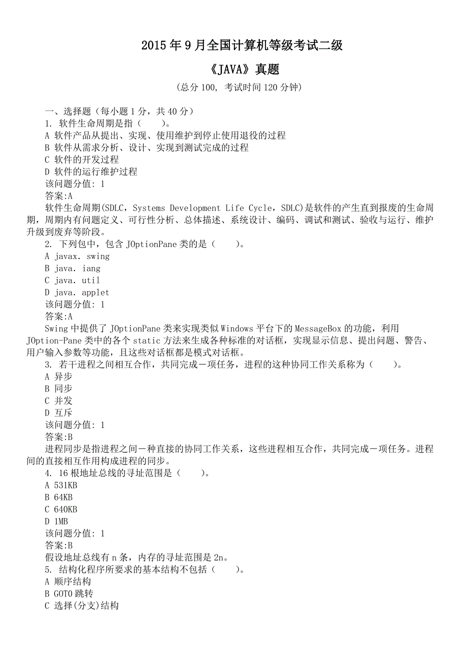 2015年9月全国计算机等级考试二级《JAVA》真题及详解_第1页