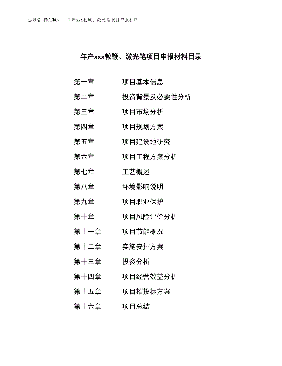 年产xxx教鞭、激光笔项目申报材料_第3页