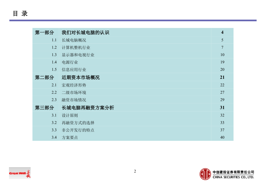 12_中信建投关于长城电脑再融资建议书.ppt_第2页