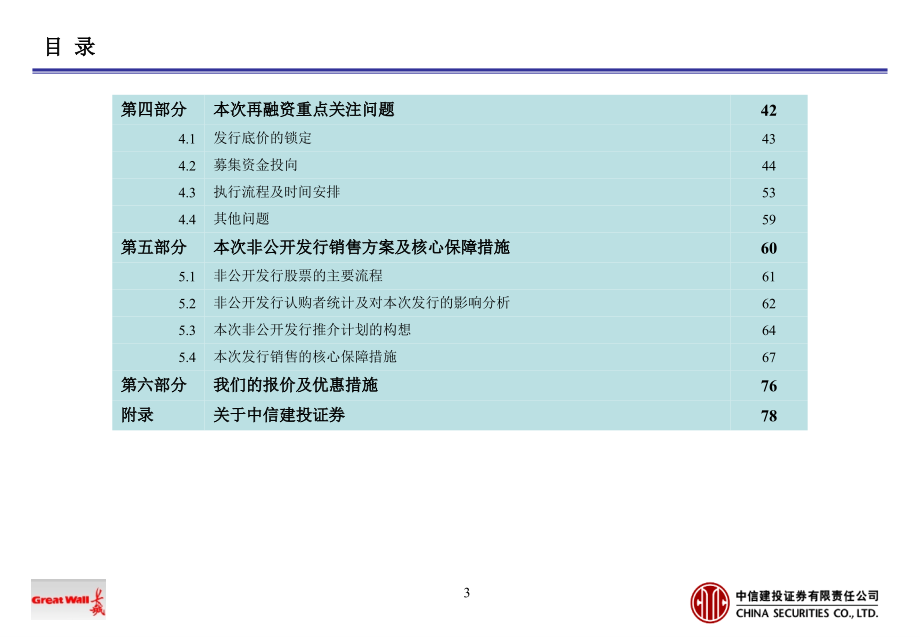 12_中信建投关于长城电脑再融资建议书.ppt_第3页