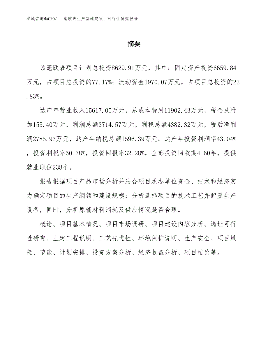 （模板）毫欧表生产基地建项目可行性研究报告 (1)_第2页