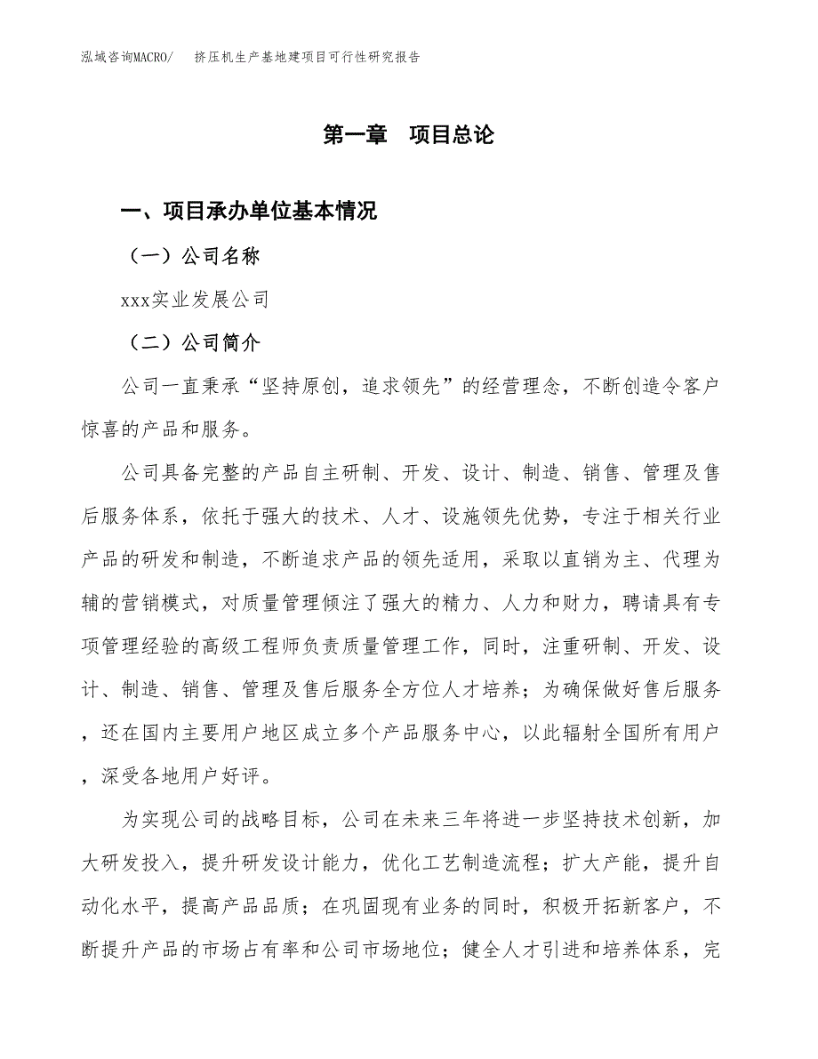 （模板）挤压机生产基地建项目可行性研究报告_第4页