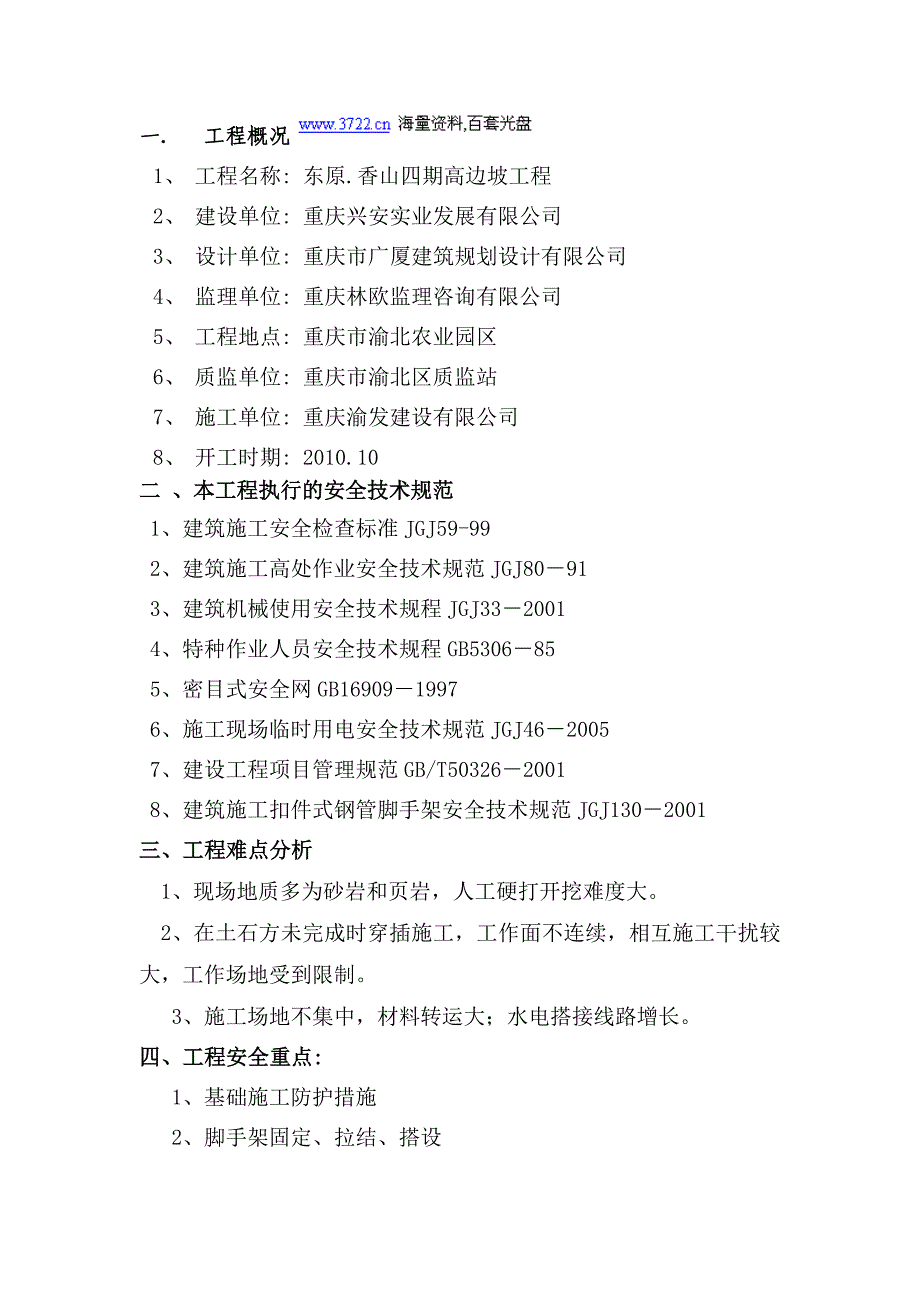 东原-香山环境工程安全专项施工方案（doc 33页)_第1页