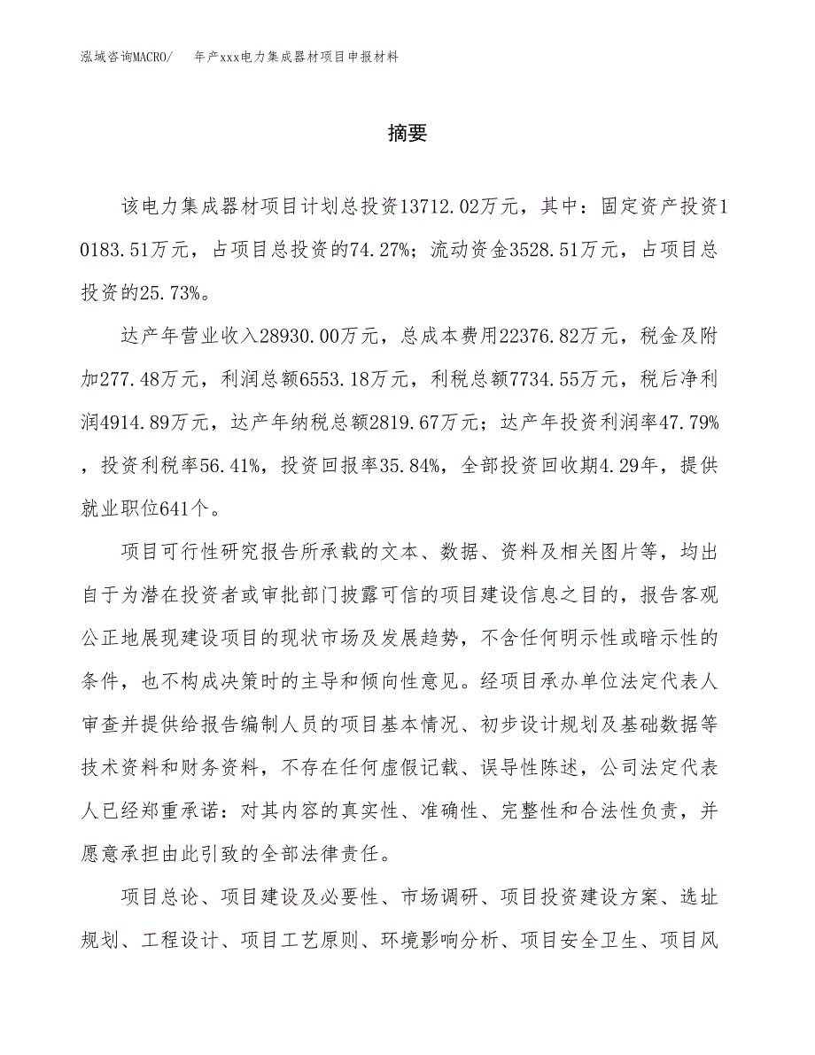 年产xxx电力集成器材项目申报材料_第2页